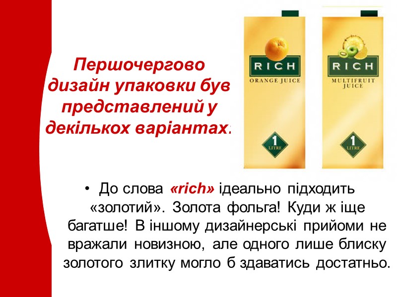 Першочергово дизайн упаковки був представлений у декількох варіантах: До слова «rich» ідеально підходить «золотий».